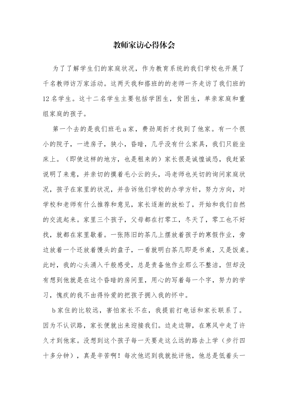 教师家访心得体会_第1页