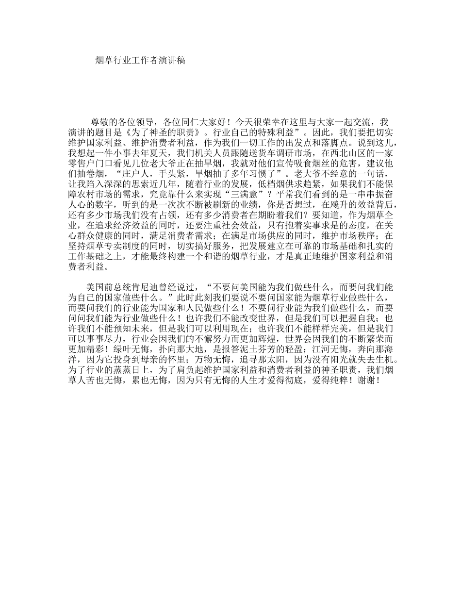 烟草行业工作者演讲稿_第1页