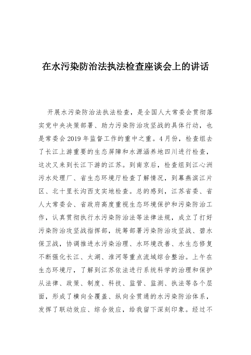 在水污染防治法执法检查座谈会上的讲话_第1页