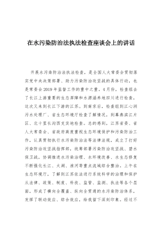 在水污染防治法执法检查座谈会上的讲话