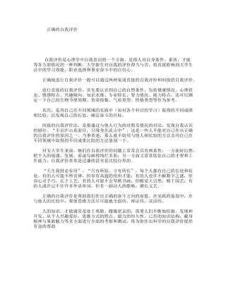 正确的自我评价