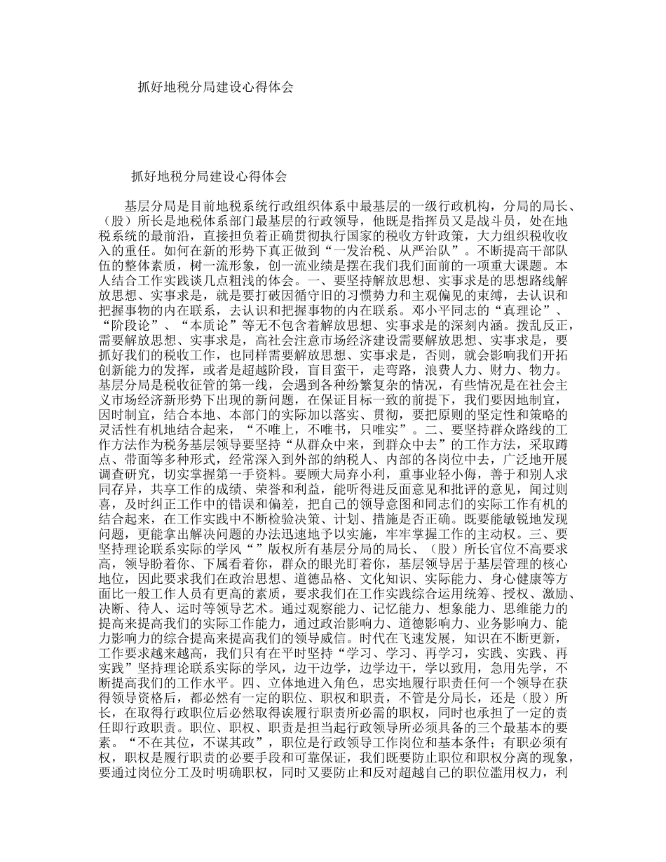 抓好地税分局建设心得体会_第1页