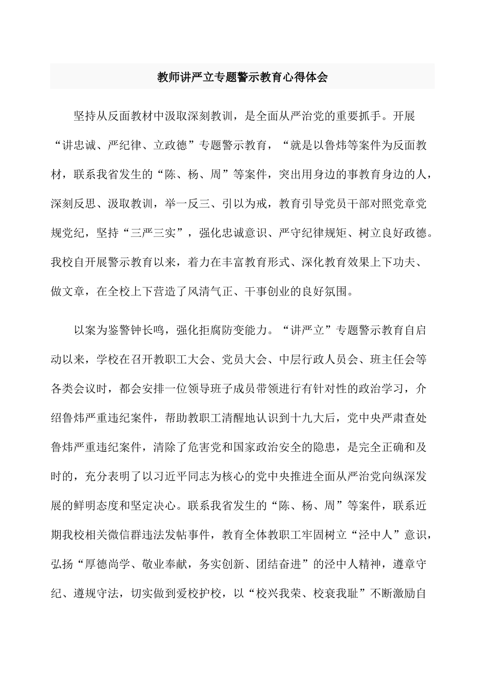 教师讲严立专题警示教育心得体会_第1页