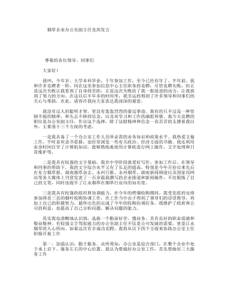 烟草企业办公室副主任竞岗发言