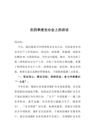 在四季度安办会上的讲话