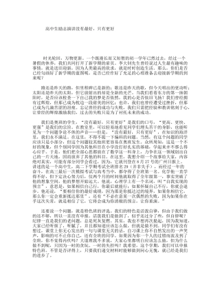 高中生励志演讲没有最好，只有更好