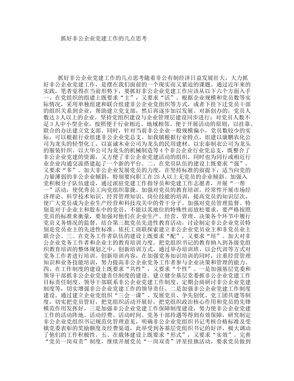 抓好非公企业党建工作的几点思考_第1页