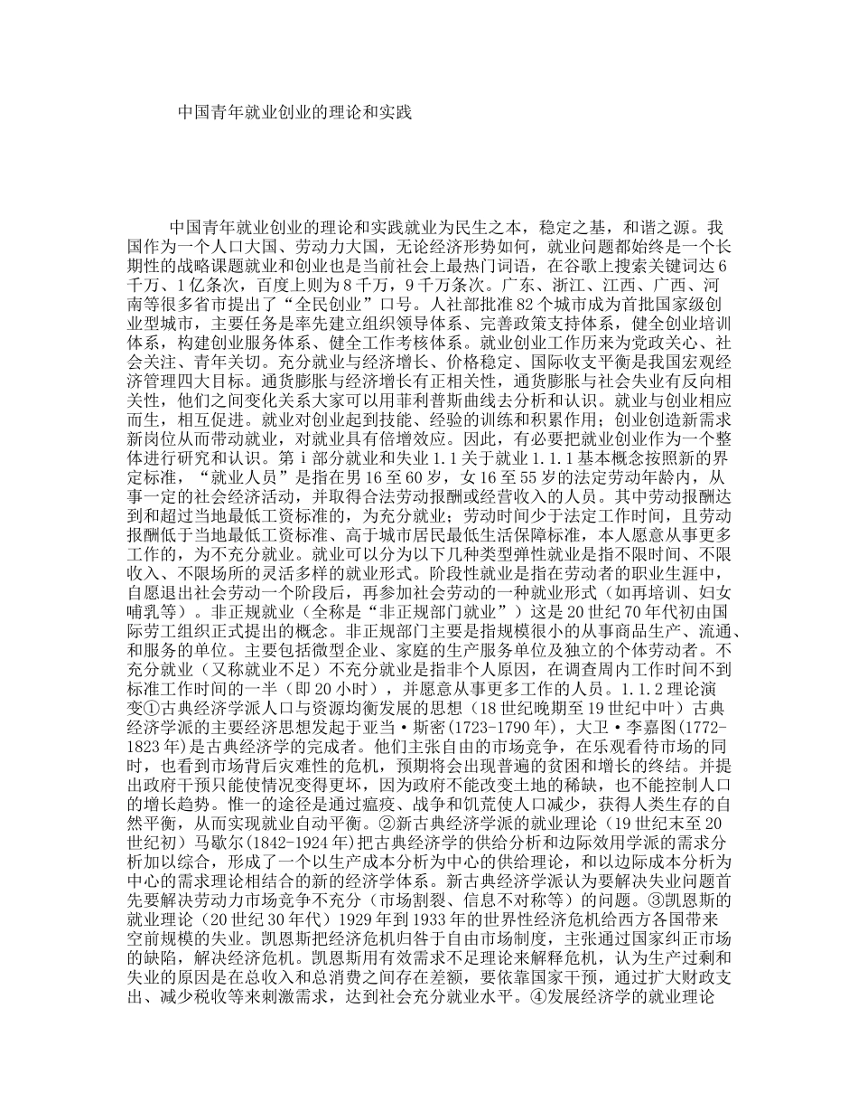 中国青年就业创业的理论和实践_第1页