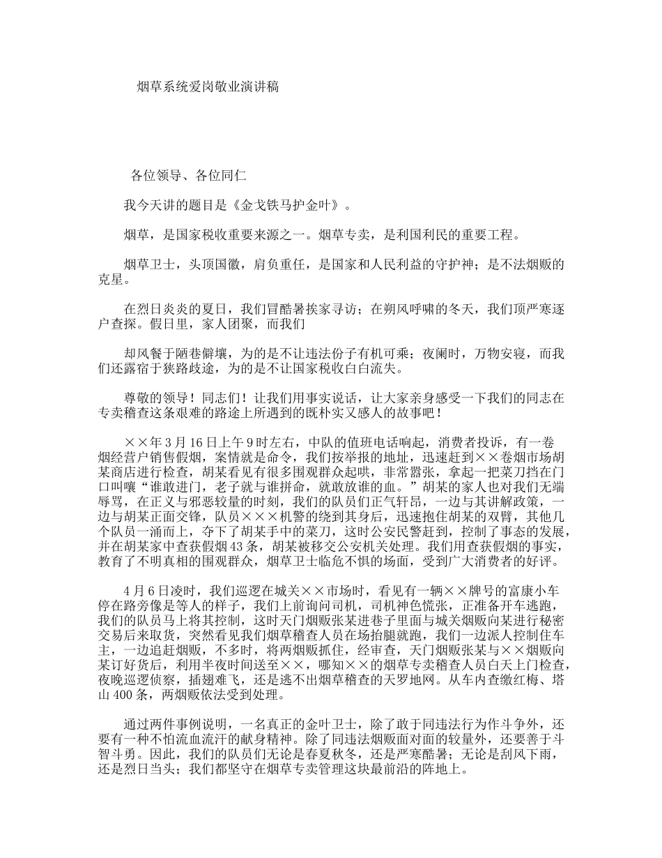 烟草系统爱岗敬业演讲稿_第1页