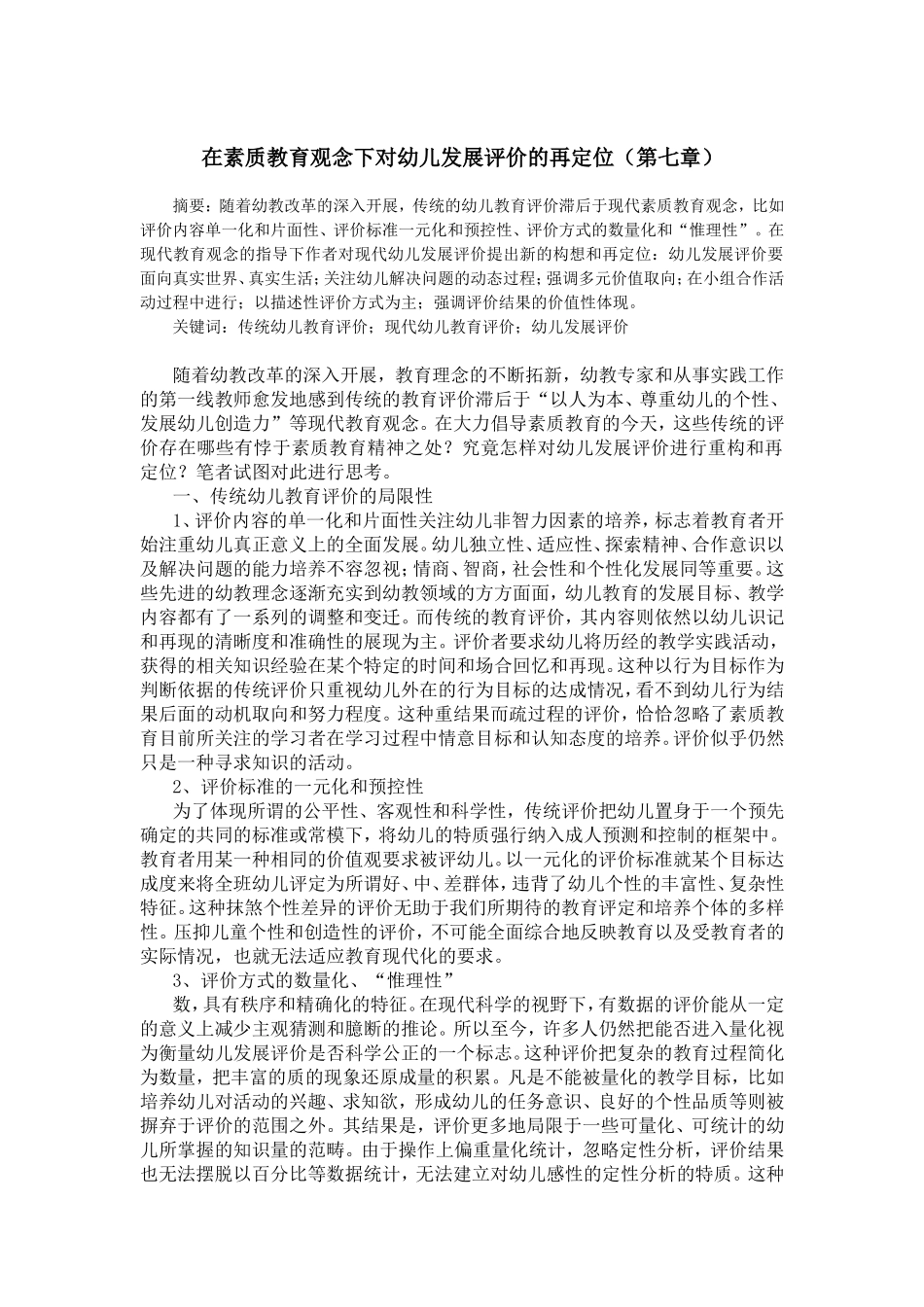 在素质教育观念下对幼儿发展评价的再定位（第七章）_第1页
