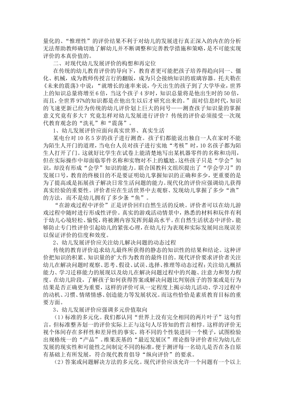 在素质教育观念下对幼儿发展评价的再定位（第七章）_第2页