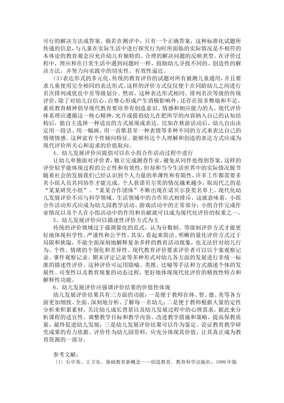 在素质教育观念下对幼儿发展评价的再定位（第七章）_第3页