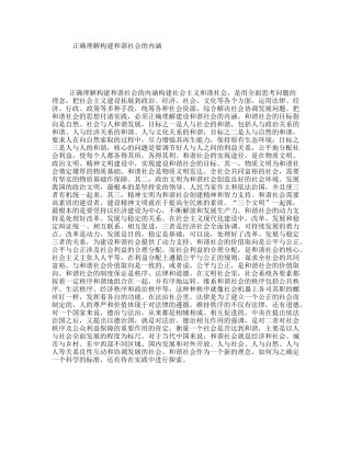正确理解构建和谐社会的内涵