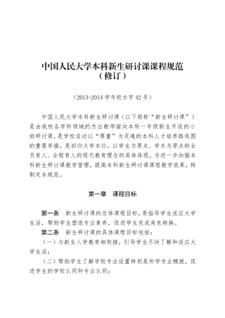 中国人民大学本科新生研讨课课程规范
