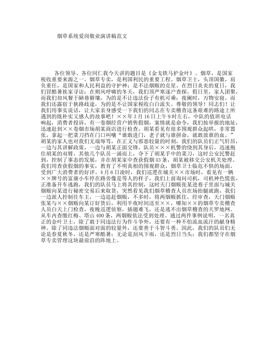 烟草系统爱岗敬业演讲稿范文_第1页