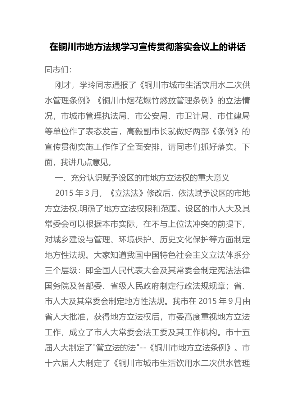 在铜川市地方法规学习宣传贯彻落实会议上的讲话_第1页