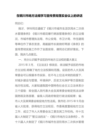 在铜川市地方法规学习宣传贯彻落实会议上的讲话