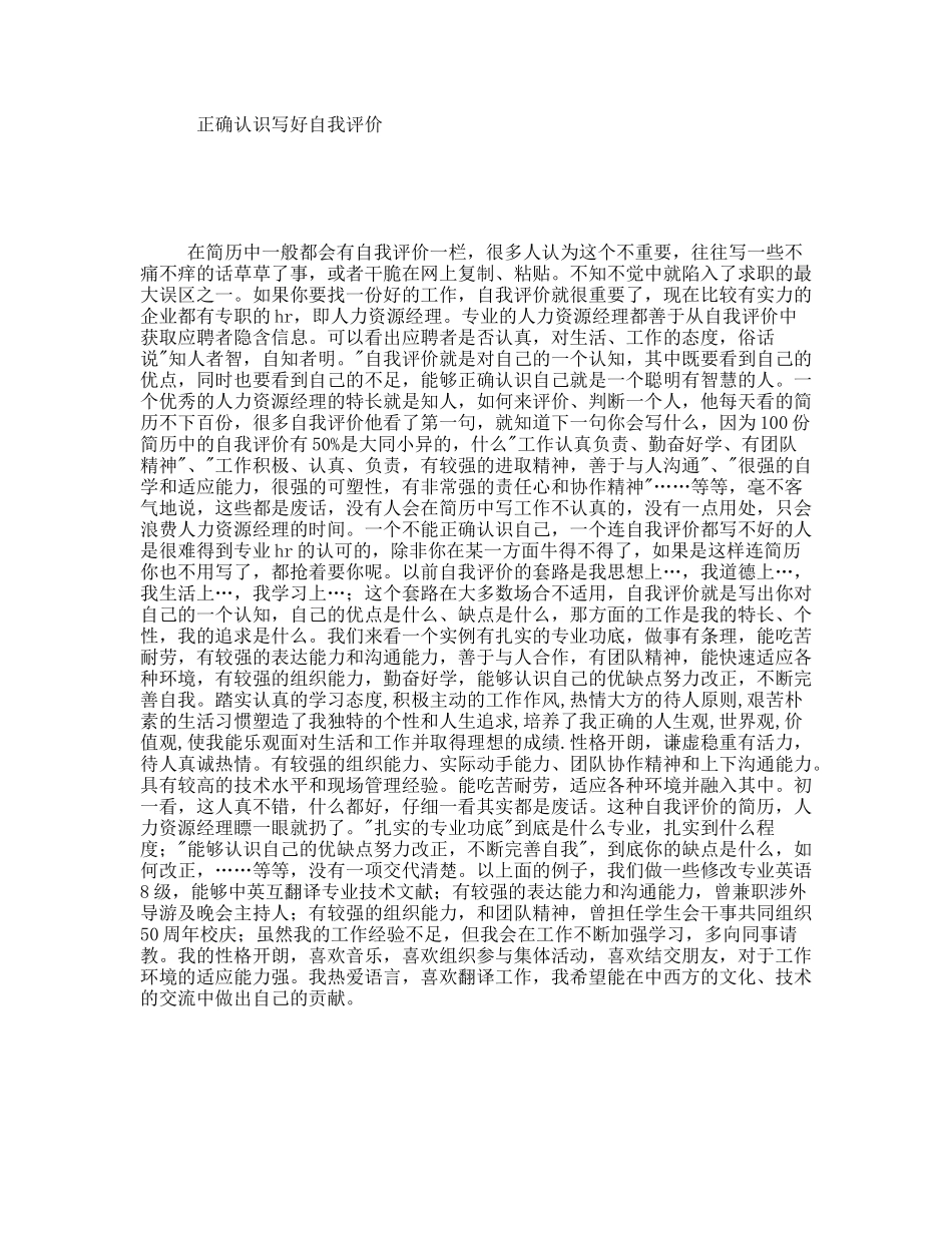 正确认识写好自我评价_第1页
