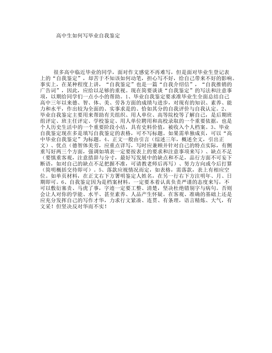 高中生如何写毕业自我鉴定_第1页