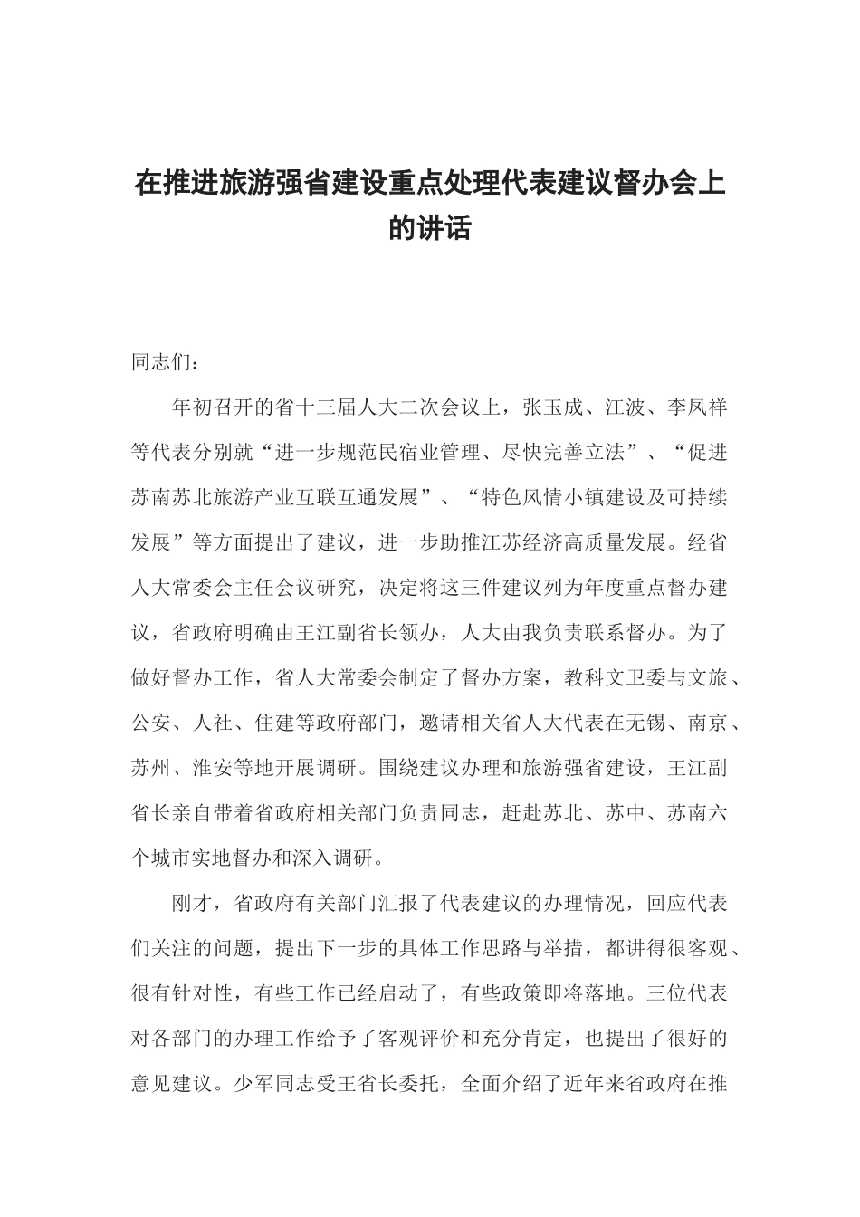在推进旅游强省建设重点处理代表建议督办会上的讲话_第1页