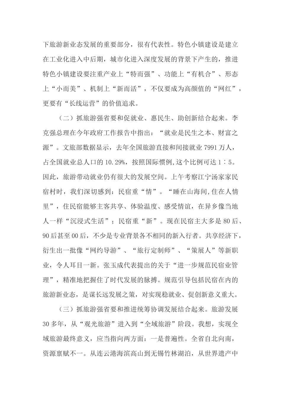 在推进旅游强省建设重点处理代表建议督办会上的讲话_第3页