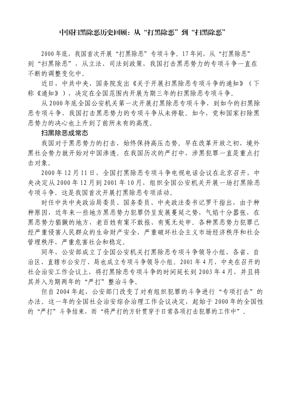 中国扫黑除恶历史回顾：从“打黑除恶”到“扫黑除恶”_第1页