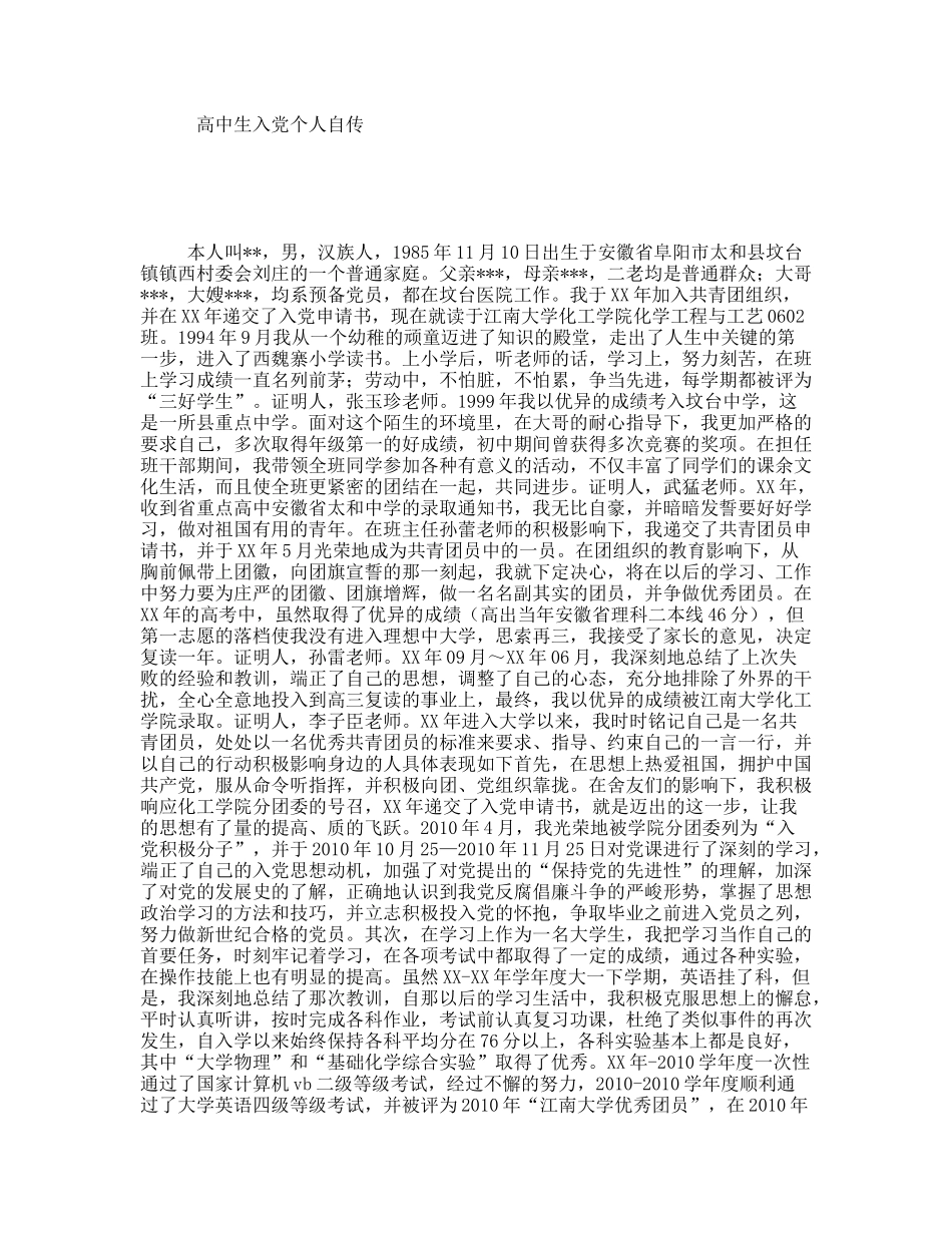 高中生入党个人自传_第1页