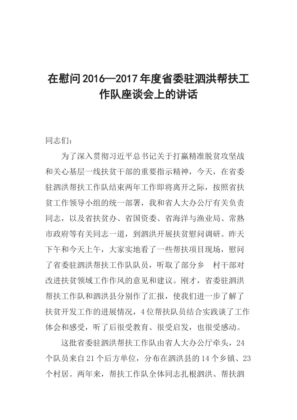 在慰问年度省委驻泗洪帮扶工作队座谈会上的讲话_第1页
