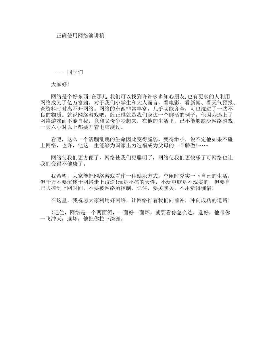 正确使用网络演讲稿_第1页