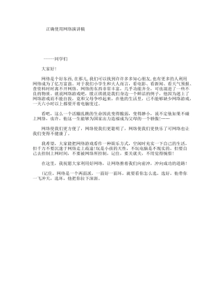 正确使用网络演讲稿