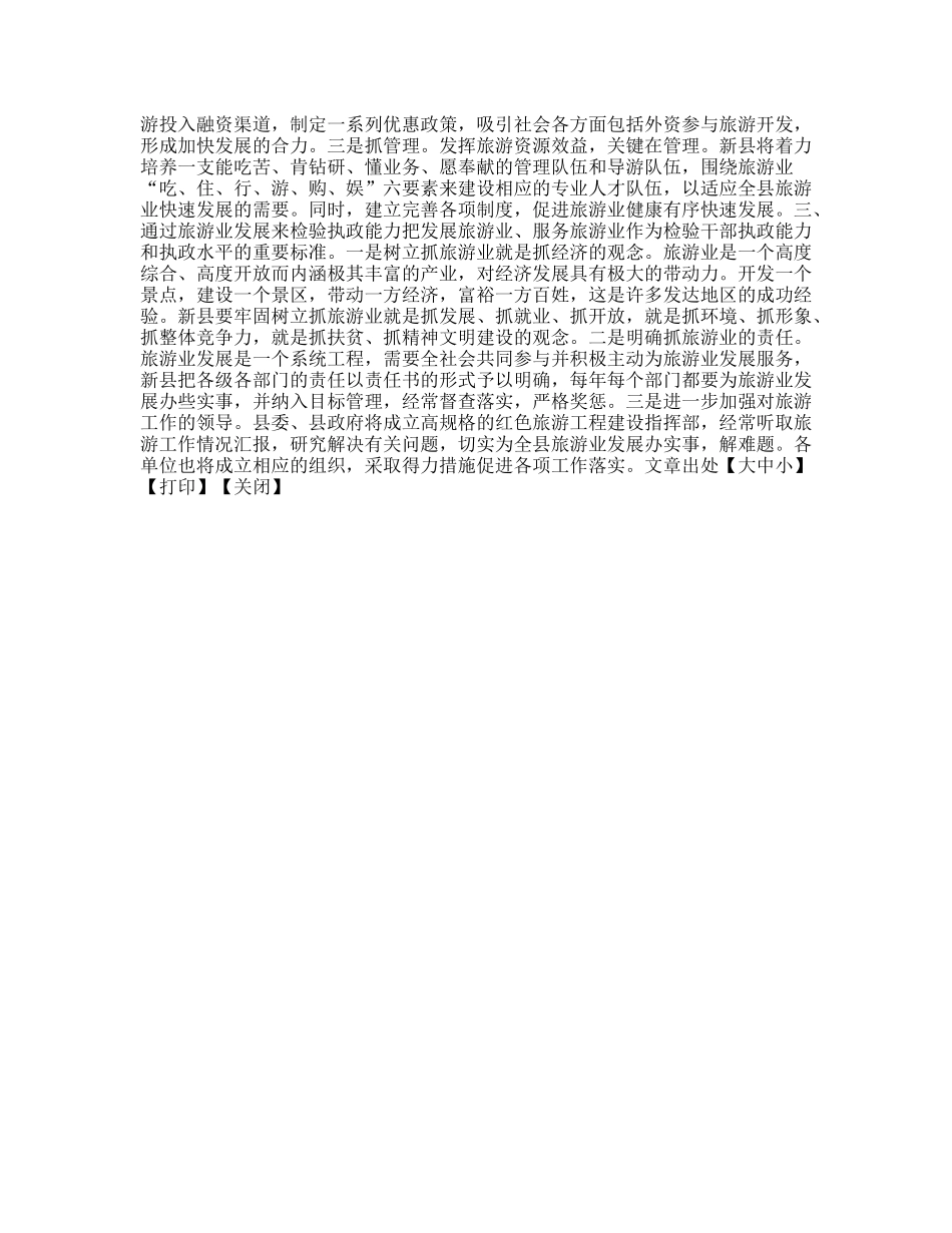 抓住机遇发挥优势做大做强旅游产业_第2页
