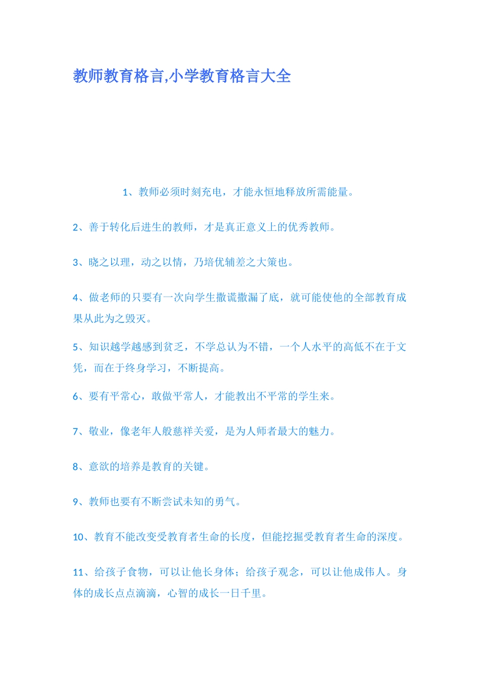 教师教育格言,小学教育格言大全_第1页
