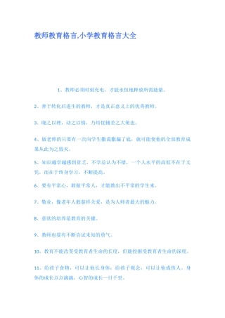 教师教育格言,小学教育格言大全