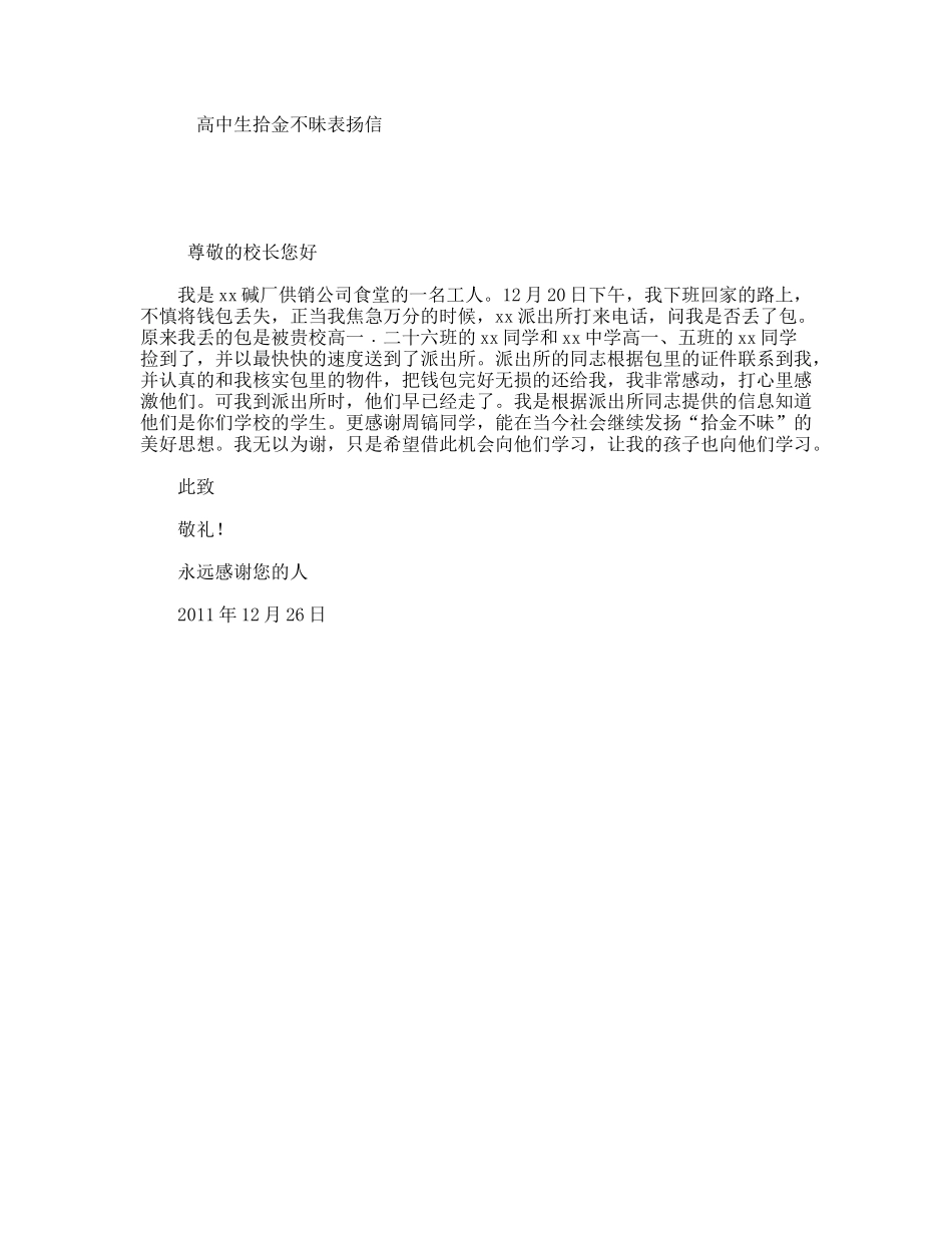 高中生拾金不昧表扬信_第1页