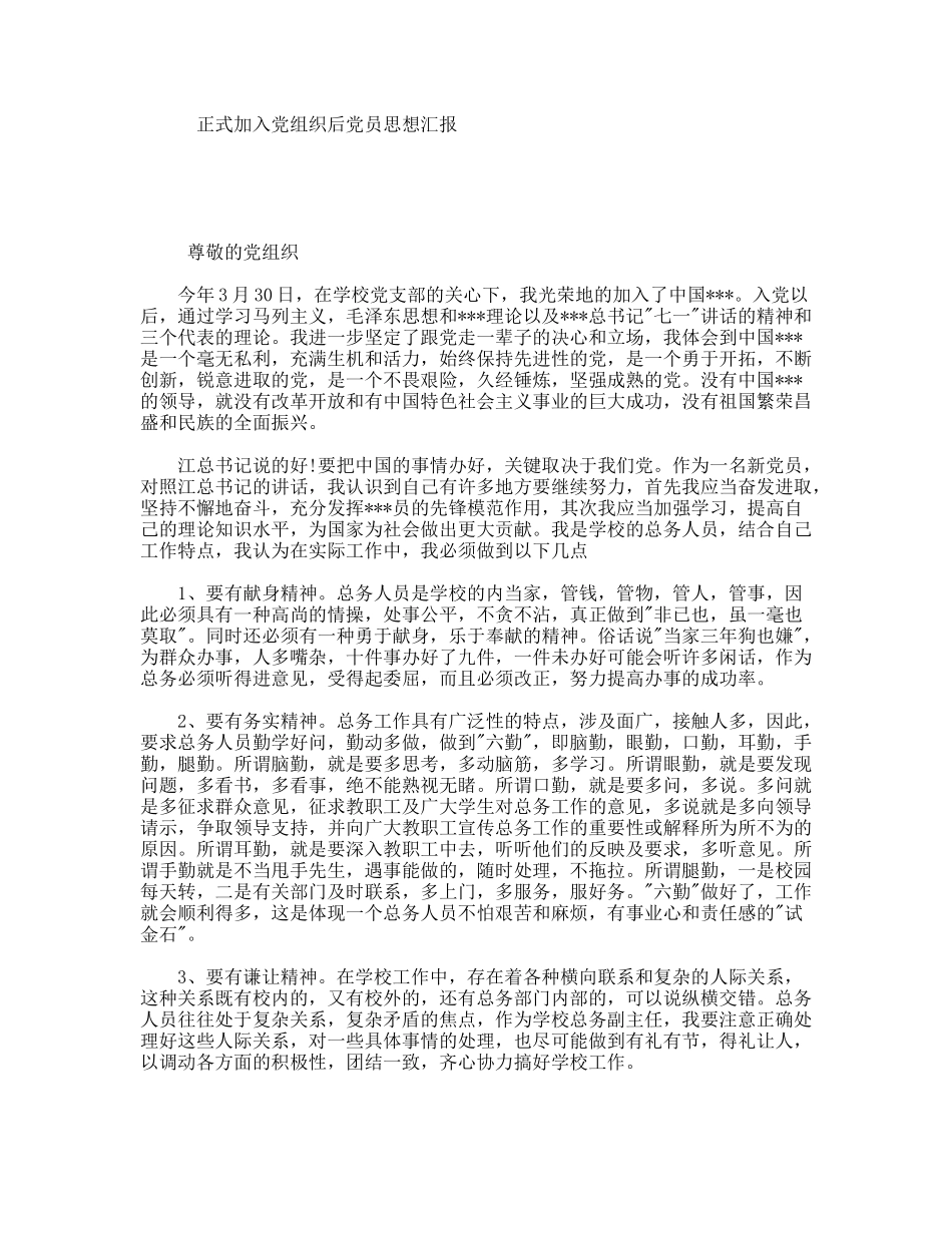 正式加入党组织后党员思想汇报_第1页