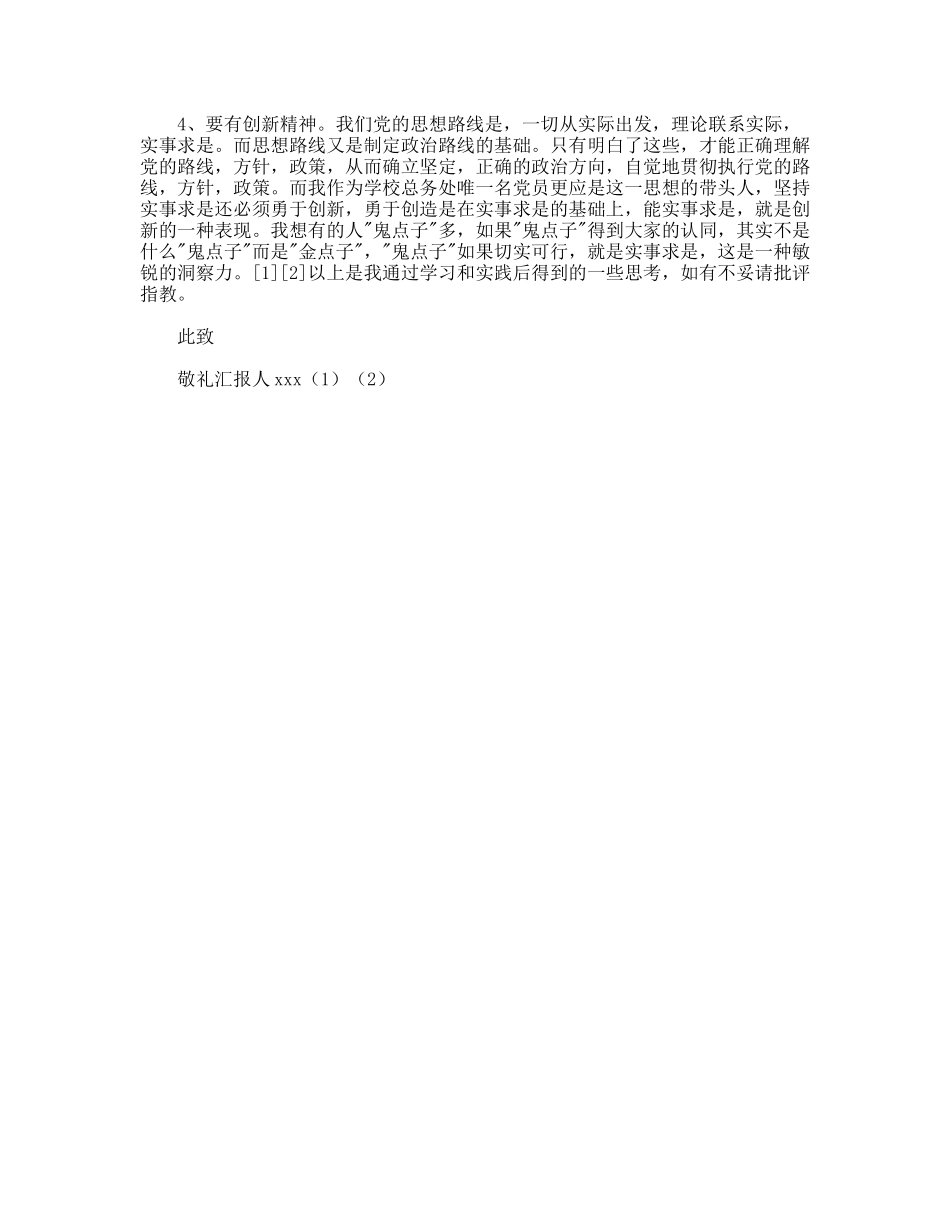 正式加入党组织后党员思想汇报_第2页