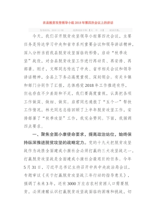 在县脱贫攻坚领导小组2018年第四次会议上的讲话