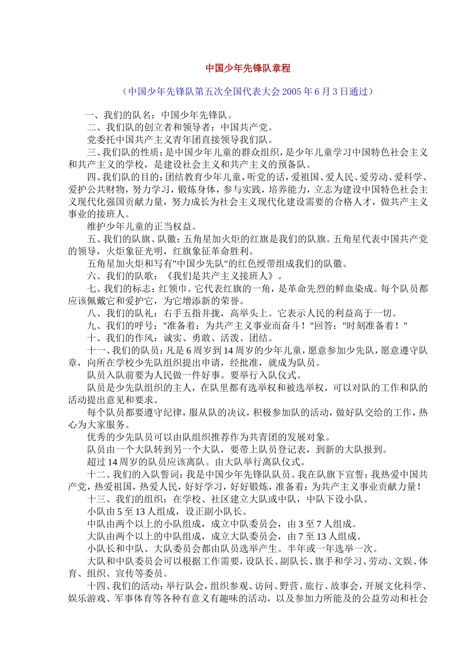 中国少年先锋队章程_第1页