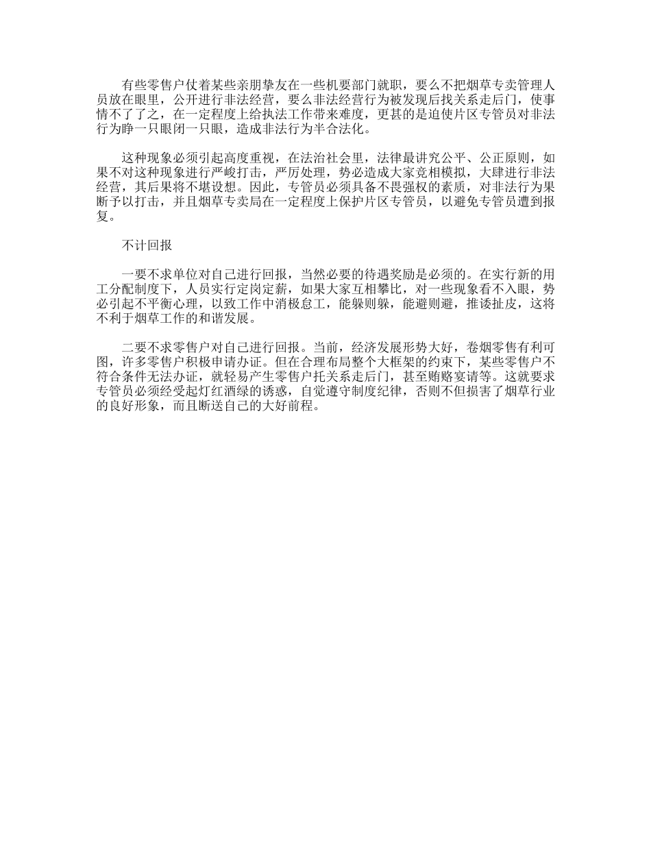 烟草专管员市场走访心得体会_第2页