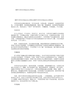 烟草专管员市场走访心得体会