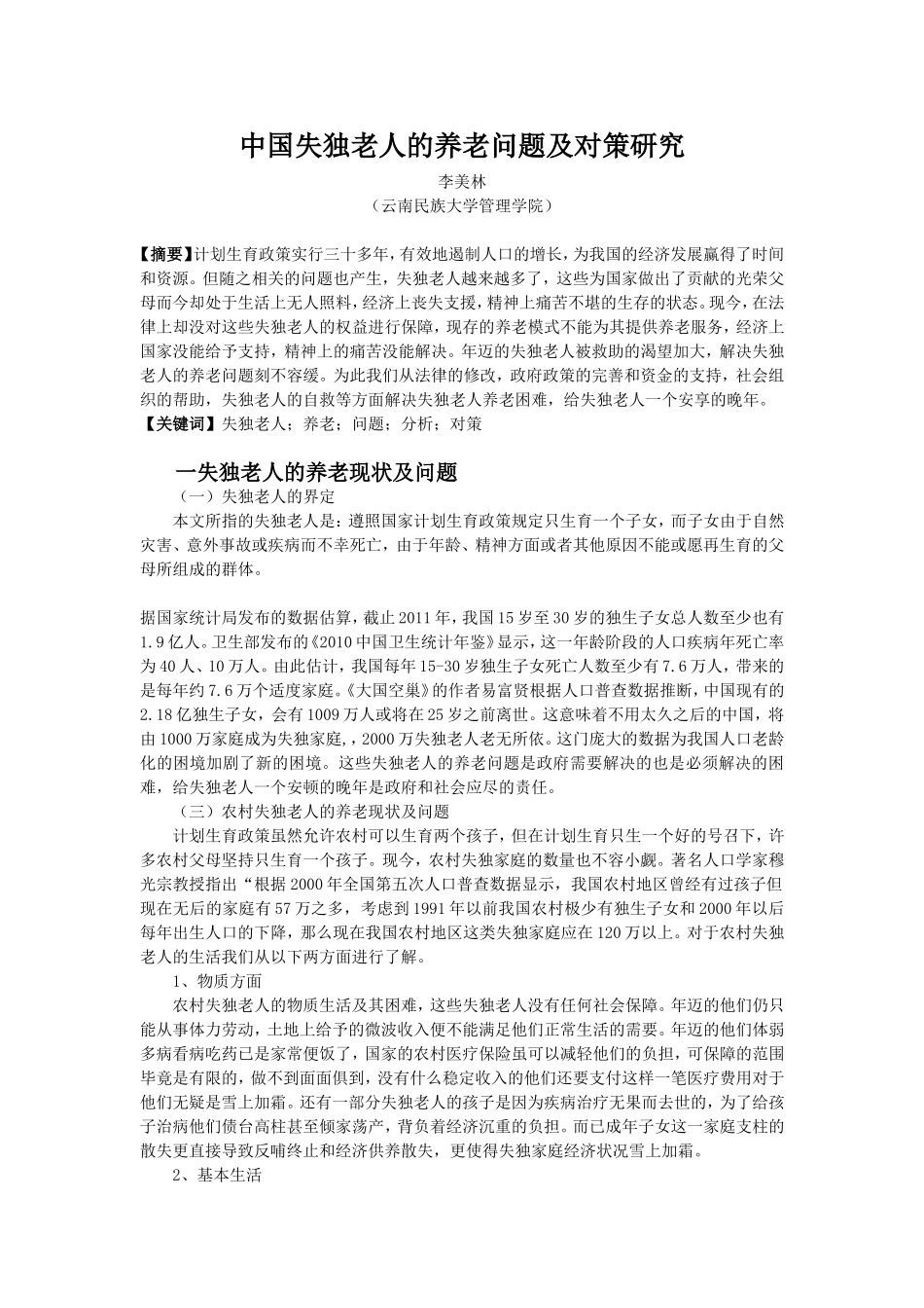 中国失独老人的养老问题及对策研究_第1页