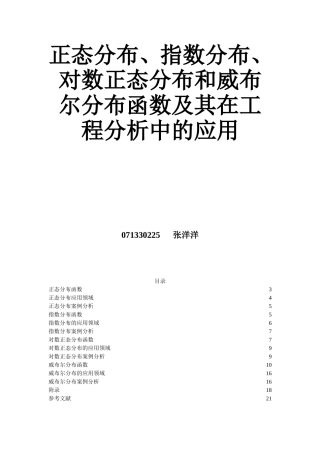 正态分布、指数分布、对数正态分布和威布尔分布函数及其在工程分析中的应用