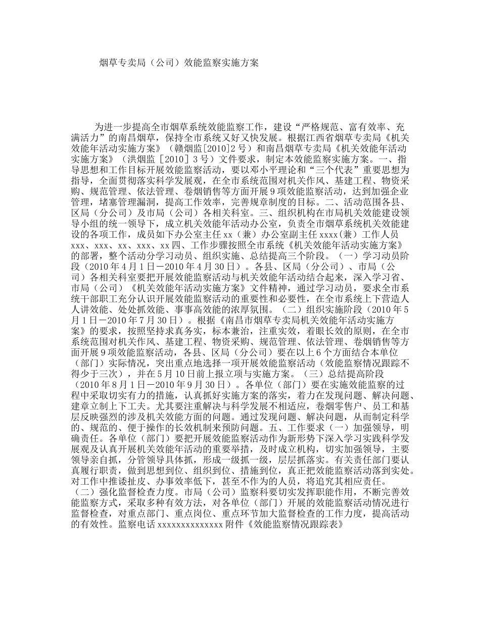 烟草专卖局（公司）效能监察实施方案_第1页