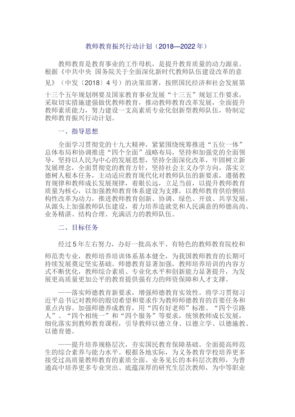教师教育振兴行动计划（2018—2022年）_第1页