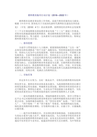 教师教育振兴行动计划（2018—2022年）