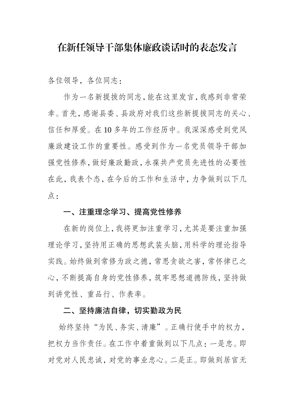 在新任领导干部集体廉政谈话时的表态发言_第1页