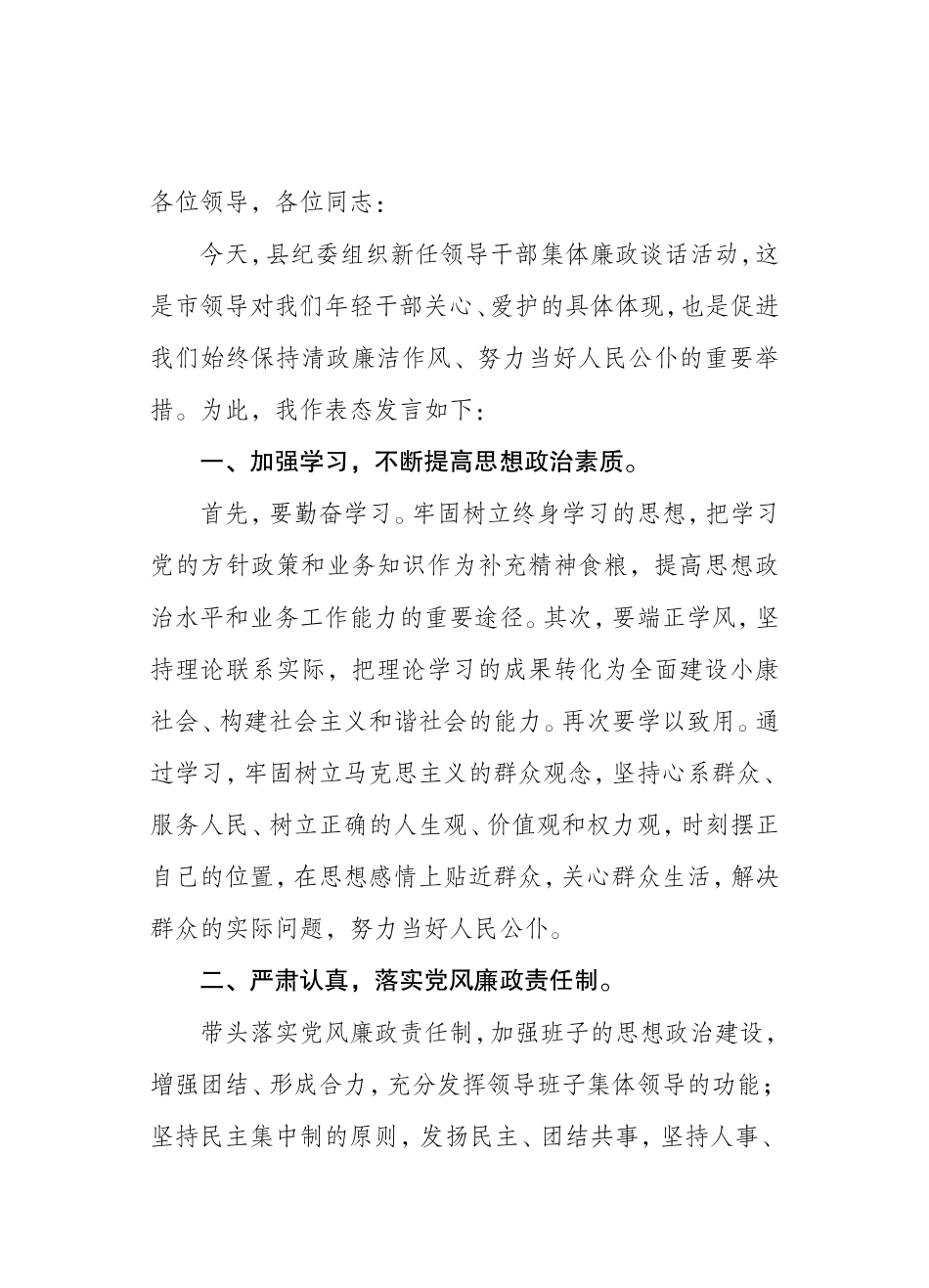 在新任领导干部集体廉政谈话时的表态发言_第3页