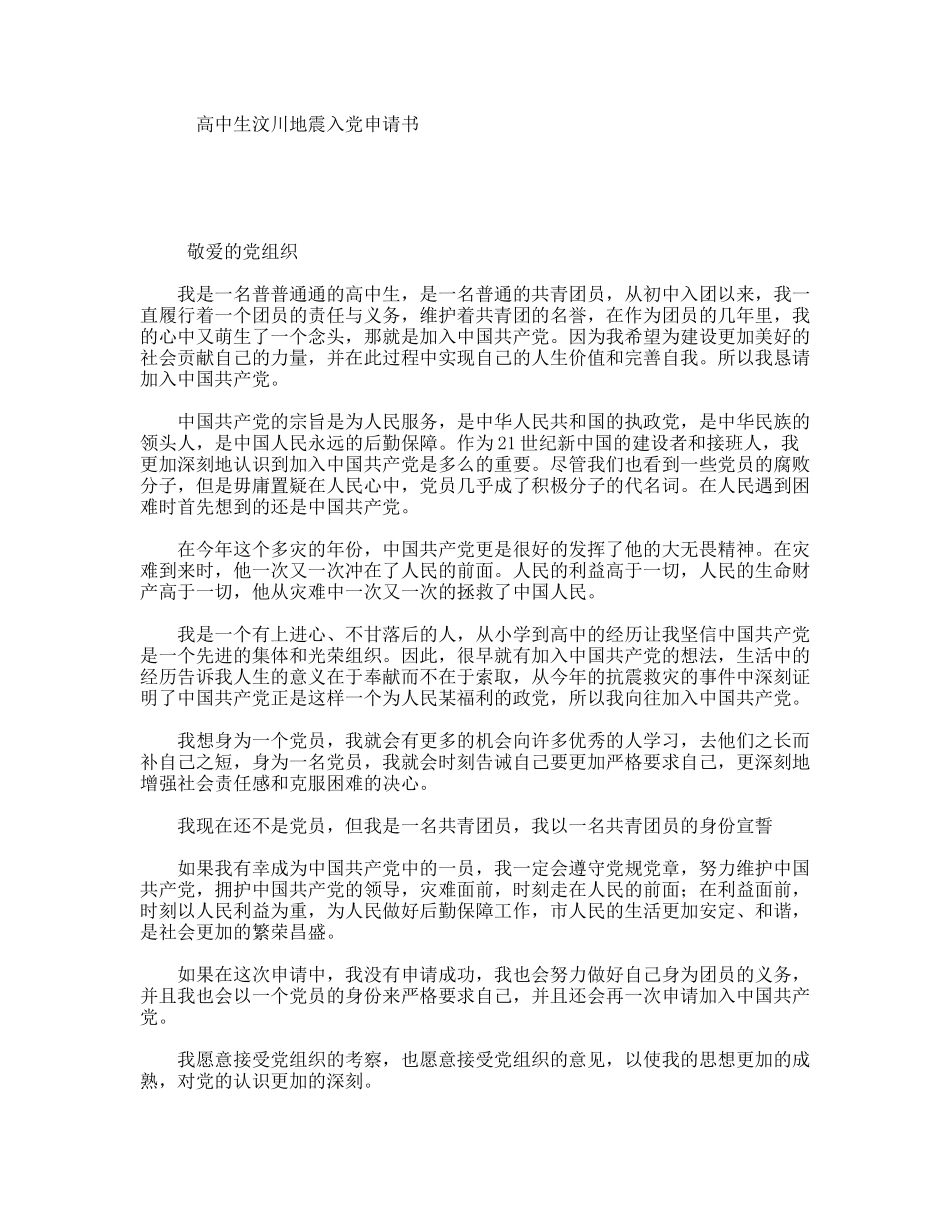 高中生汶川地震入党申请书_第1页