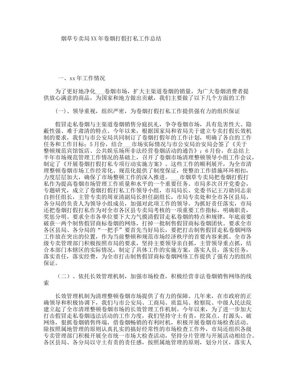 烟草专卖局XX年卷烟打假打私工作总结_第1页
