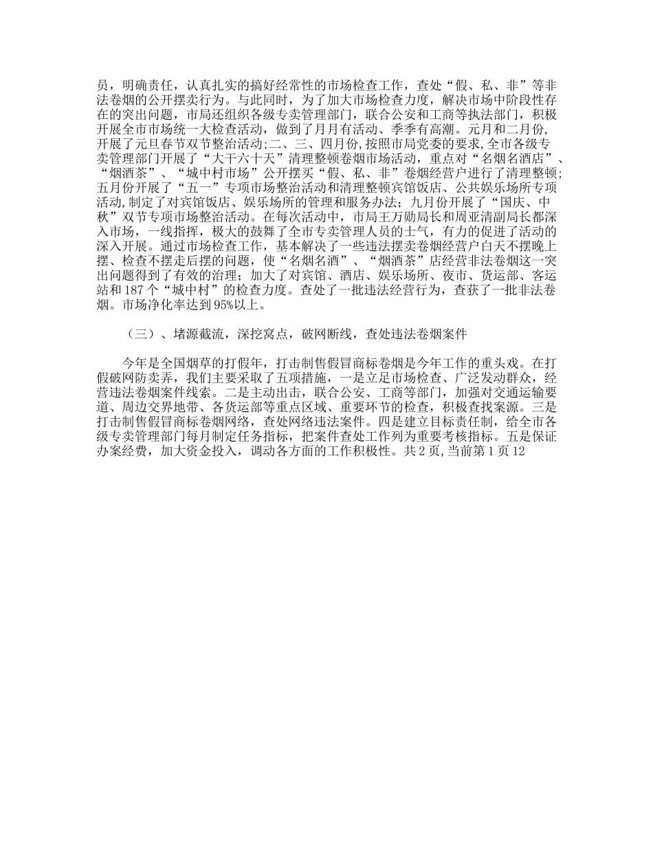 烟草专卖局XX年卷烟打假打私工作总结_第2页